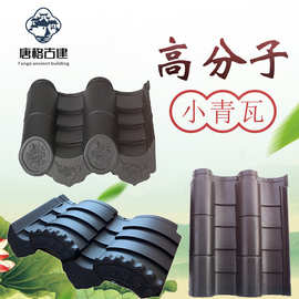 高分子一体瓦 仿古小青瓦 古建一体瓦屋面瓦 仿古一体瓦 一体大瓦