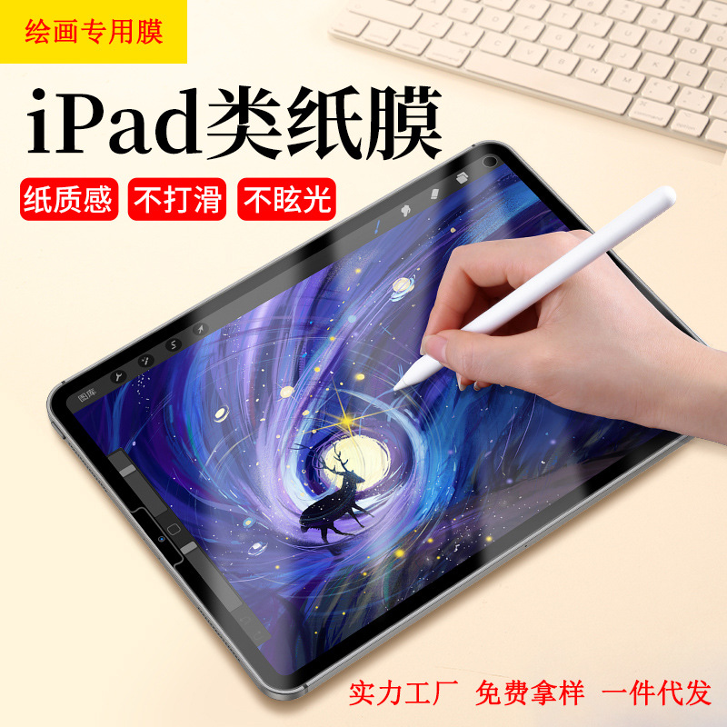 适用苹果iPad类纸膜10.2贴Air4/11钢化膜2020平板12.9寸绘画专用|ms