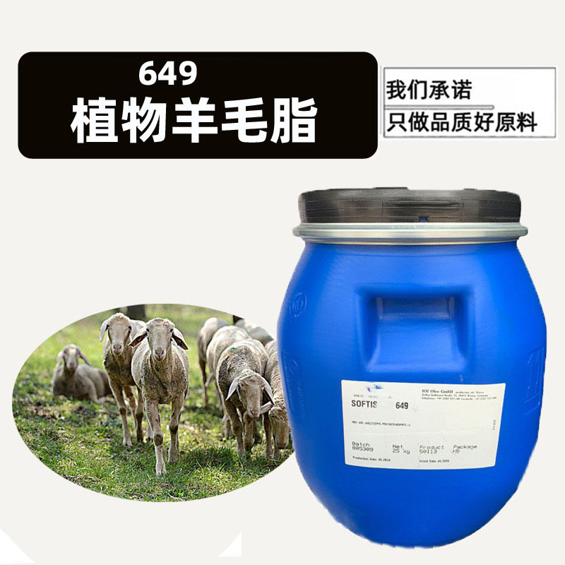 供应德国羊毛脂植物性天然无味649乳液膏霜彩妆保湿锁水提取物