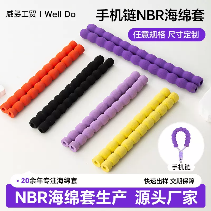 手机挂绳nbr泡棉套定制链绳海绵保护套日用品拉力绳海绵手把护套