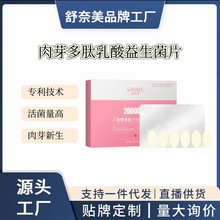 舒奈美活性肉芽多肽乳酸益生菌抑菌片妇科清洁私密护理保养