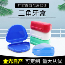 牙科三角牙盒正畸牙盒保持器盒矫正器盒塑料牙盒牙套盒假牙盒
