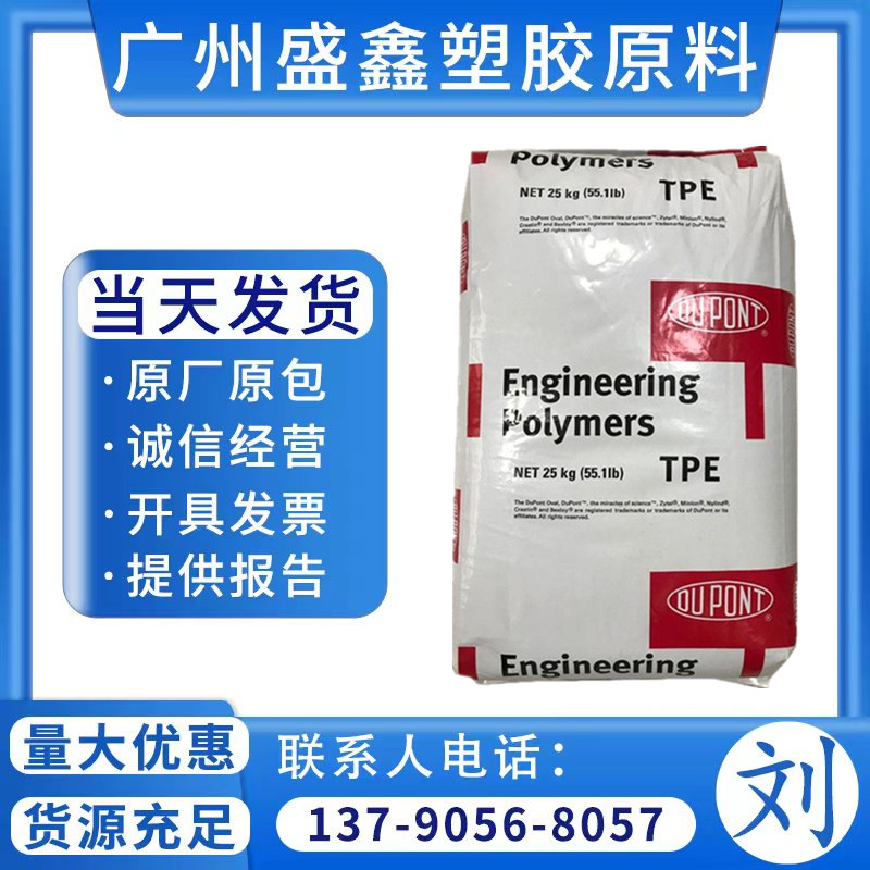 TPE 美国杜邦 5556 吹塑 热稳定工业应用  包装和垫圈齿轮和轴承