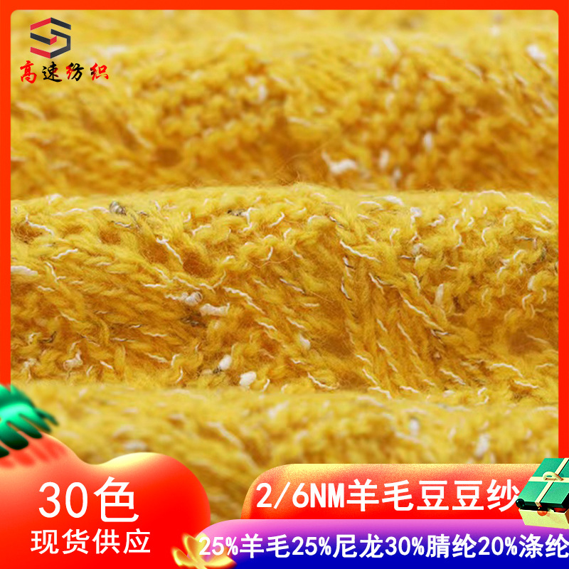 2/6NM羊毛豆豆纱结子纱羊毛混纺纱25%羊毛25%尼龙30%腈纶20%涤纶