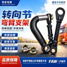解放J6P385防断转向节弯臂固定支架拉杆转向节臂重型汽车配件