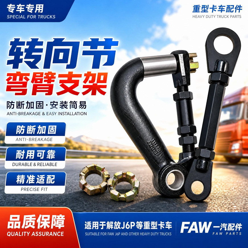 解放J6P385防断转向节弯臂固定支架拉杆转向节臂重型汽车配件