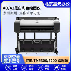 佳能TM-5300 TM5200绘图仪 A1/A0 CAD工程图/海报/GIS地图打印机
