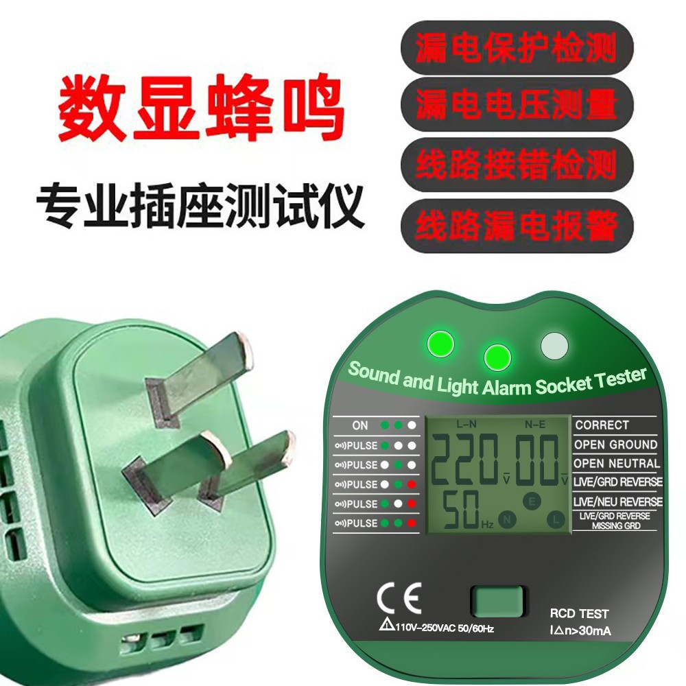 数显蜂鸣式多功能插座测试仪数显HISITEK