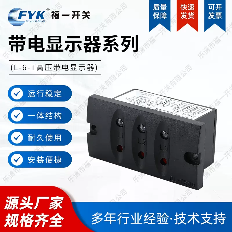 厂家专用L-6-T户内高压带电显示装置指示器充气环网柜专用电器