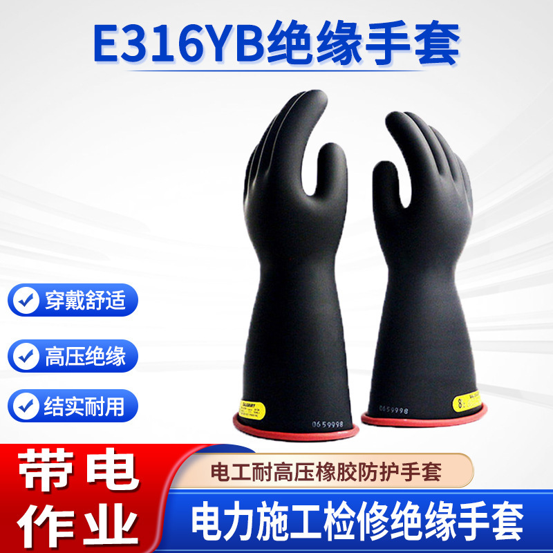 电力检修橡胶劳保手套E316YB绝缘手套带电作业耐高压电工手套