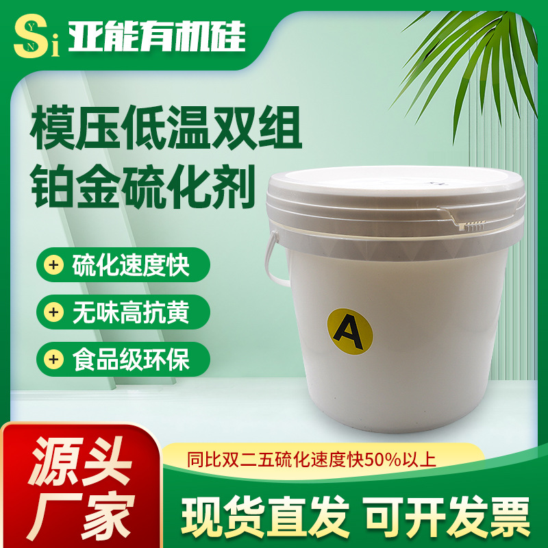 厂家亚能新款铂金低温硫化剂快速硫化双组分剂低温模压铂金硫化剂