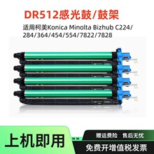���ÿ���DR512�ļ�Bizhub 224 284�׹�C454 C554 C7828��������
