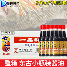 东古一品鲜酱油150ml*35瓶便携旅行装学生宿舍家用特级酿造生抽