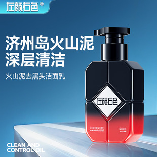 Left Yan Right Color Amino Acid Facial Cleanser Beauty Salon Oil Control Deep Cleansing Blackhead Removal Volcanic Mud Facial Cleanser for Boys