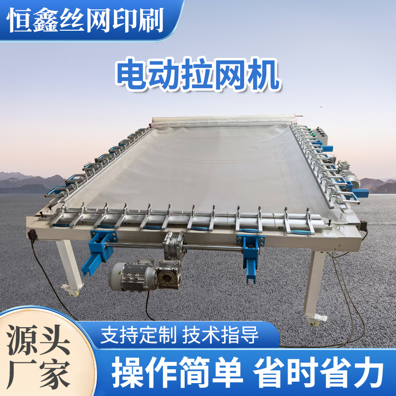 大型电动拉网机深圳厂家 全自动丝印uv绷网机器设备高张力拉网器