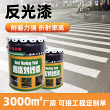 道路划线漆黄色反光漆隧道马路划线光油漆标线涂料路标漆反光标线