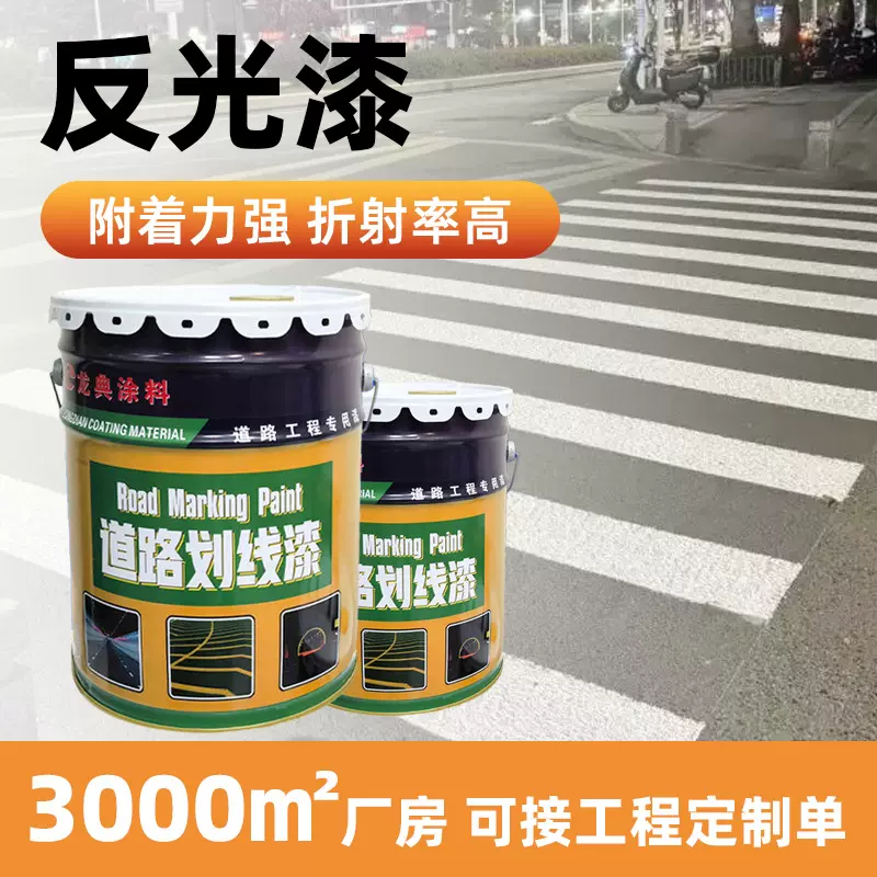 道路划线漆黄色反光漆隧道马路划线光油漆标线涂料路标漆反光标线