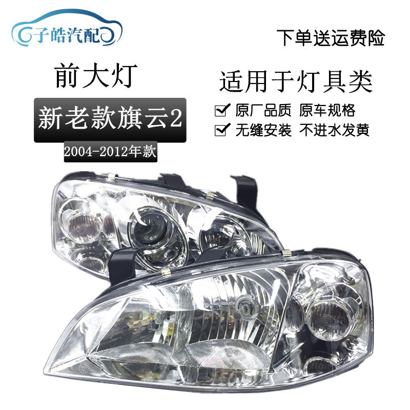Aplicable a Chery nuevo 06 / 07 / 08 / 09 / 11 / 12 conjunto de faro de bandera nube 2 faro de iluminación de bandera nube