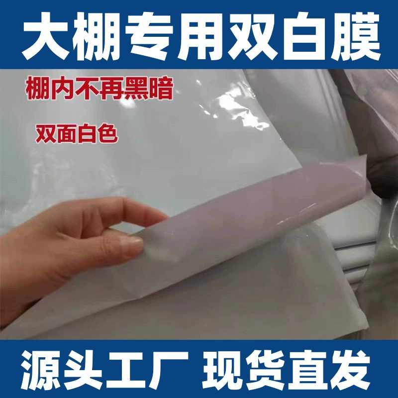 Совершенно новый материал, тепличная пленка для разведения, молочно-белая пленка, двойная белая пленка, белая белая пленка, утолщенный солнцезащитный козырек долговечности, сломанный свет, светоотражающая пленка долговечности.