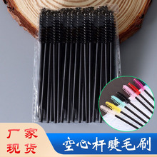 空心杆睫毛梳眉毛刷螺旋超细头睫毛眉毛梳化妆刷子假睫毛工具软毛