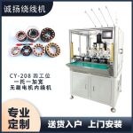 CY-208无刷串激电机绕线机 2极定子绕线机