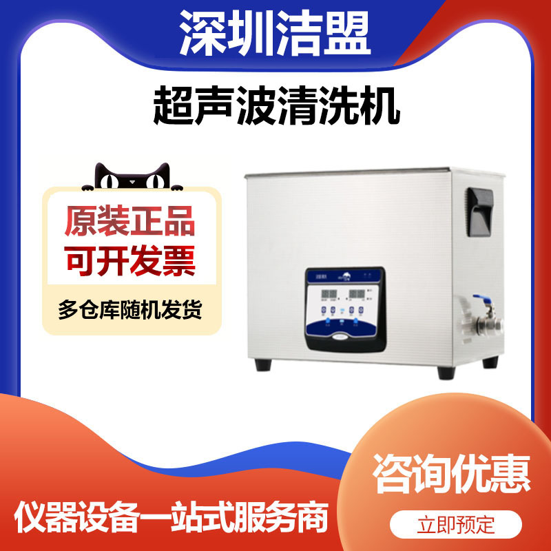 深圳洁盟JP-070S台式实验室数控加热型超声波清洗机超声波清洗器