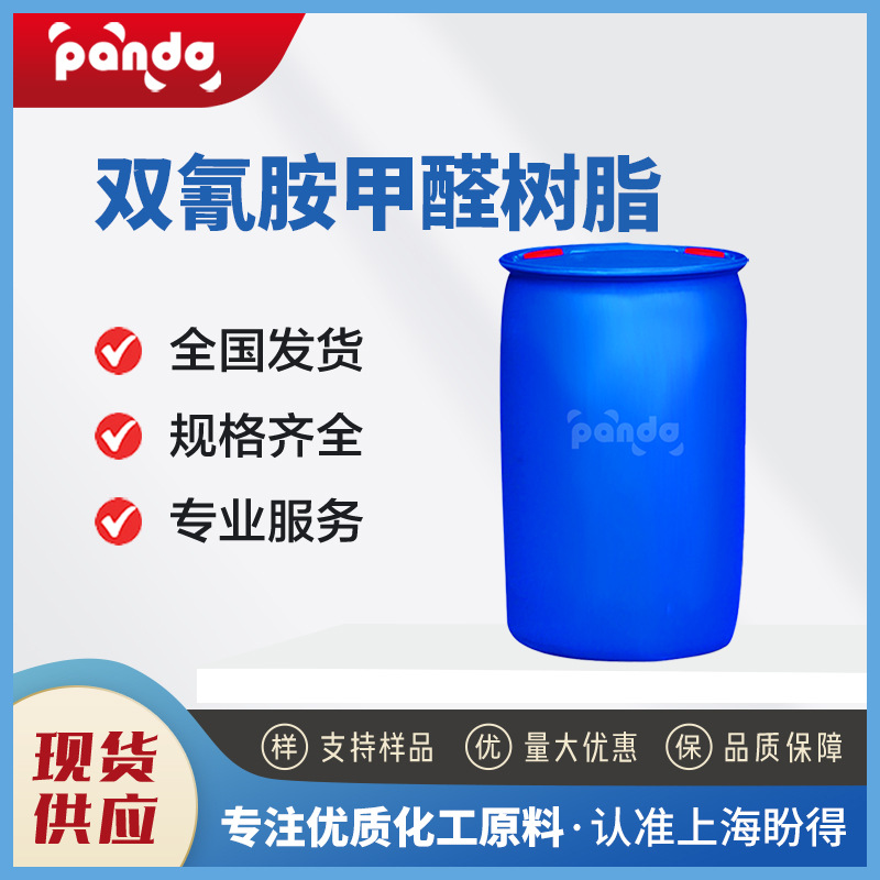 现货供应 脱色絮凝剂 双氰胺甲醛树脂 中间体 55295-98-2