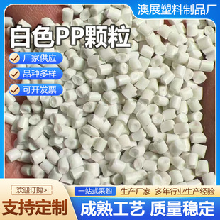 White Pp Granules Recycled Material Granules Door and Window Flower Pot Accessories Electric Vehicle Plastic Modified Polypropylene Injection Molding Granules