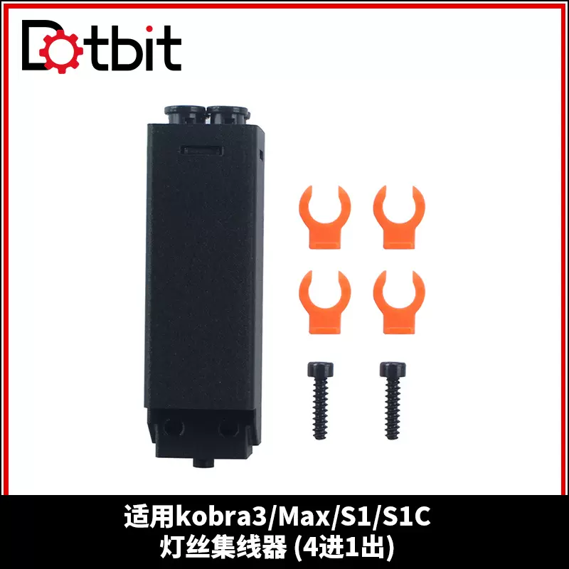 适用ANYCUBIC/纵维Kobra 3/Max/S1/S1C打印机挤出机集线器4进1出
