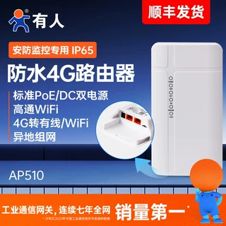 有人户外防水4G工业路由器无线AP高通WIFI插卡CPE异地组网AP510