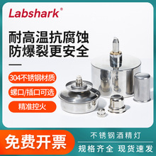 Labshark304不锈钢酒精灯化学防爆加热安全灯芯灯帽三脚架酒精灯
