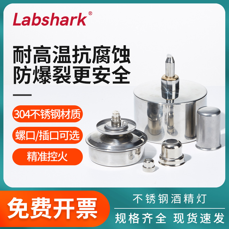 Labshark304不锈钢酒精灯化学防爆加热安全灯芯灯帽三脚架酒精灯