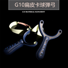 g10户外竞技扁皮弹弓卡球单卡传统扁皮弹弓高强度户外弹弓