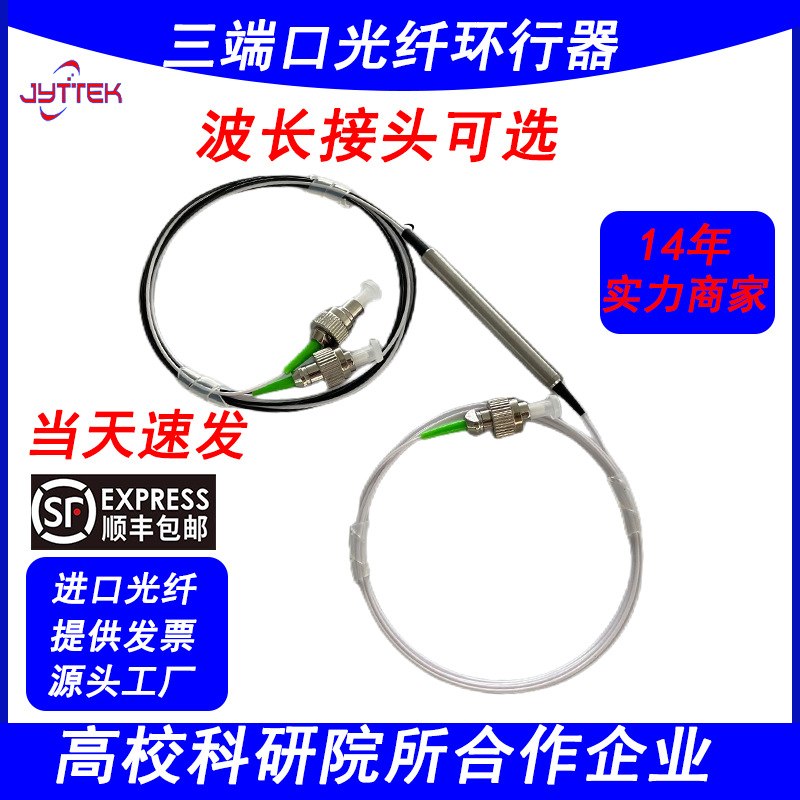 光纤环形器三端口光纤环行器1310/1550NMFC/APC波长可选当天速发