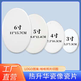 椭圆热转印瓷像瓷片空白涂层可印照片老人遗像墓碑瓷像瓷片热升华