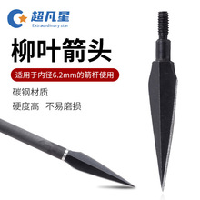 现货批发柳叶箭头 120格令户外箭头金属材质适用于各类混碳碳素箭