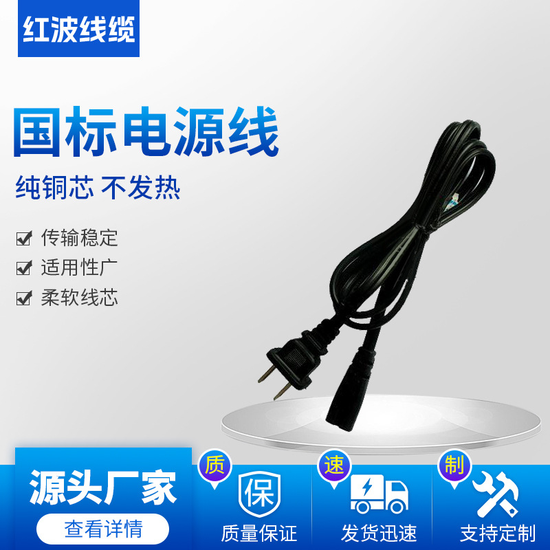 供应优质国标插头，电源线，八字尾插头