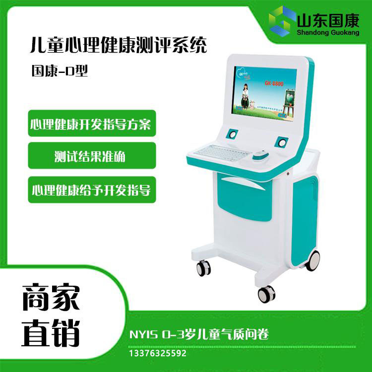 GK-D儿童心理健康测试仪心理健康测试有效测试厂家品牌