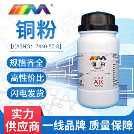 天茂铜粉分析纯AR500g/瓶装 CAS:7440-50-8化学试剂现货批发