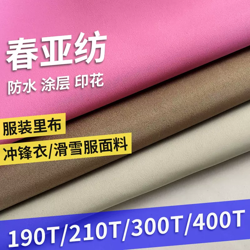 涤纶春亚纺面料定制防水涂层印花做服装里布冲锋衣滑雪服校服面料