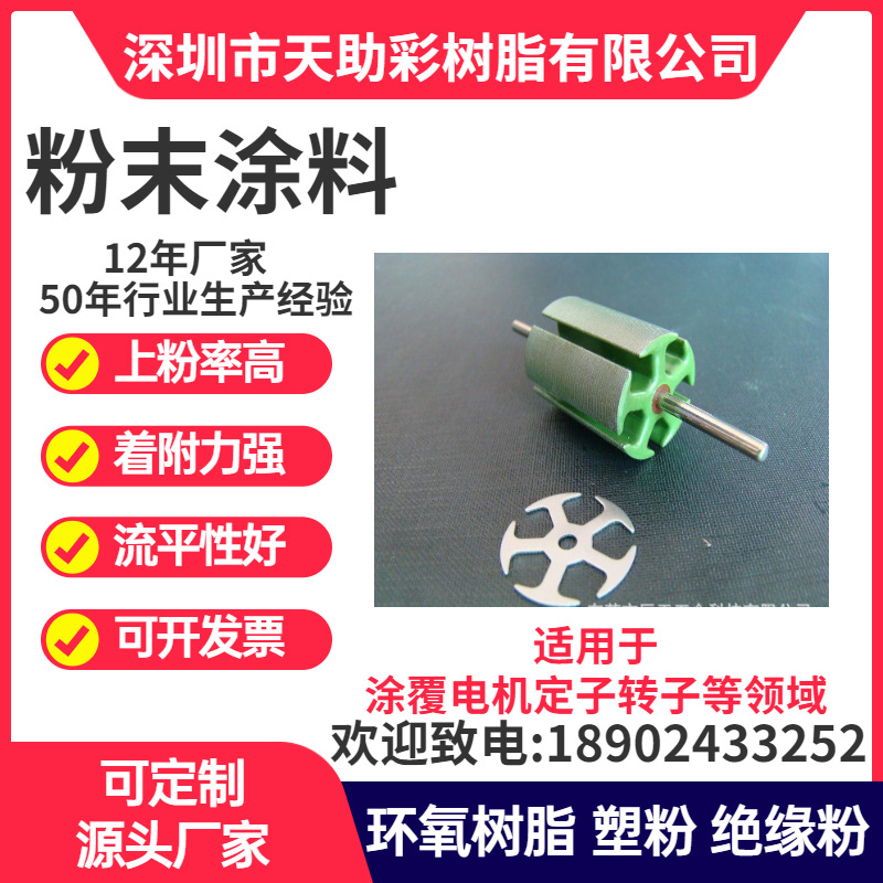 东莞望牛墩马达电子定子转子涂覆粉喷涂塑粉热固性粉末涂料树脂绝