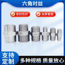 304不锈钢六角对丝直接内接水管接头NPT螺纹短接4分外牙软管接头