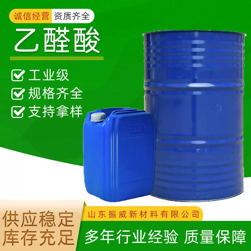 现货供应乙醛酸液体含量50%工业级调香剂化工中间体乙醛酸