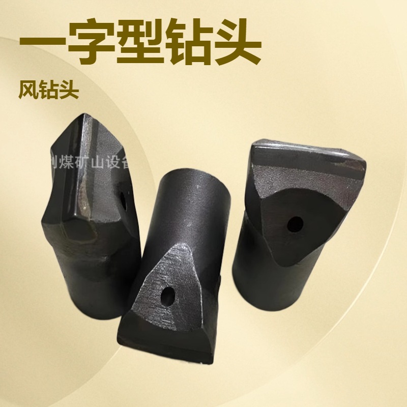 风钻头利煤销售32 36 38一字钎头 厂家直发42一字型钻头