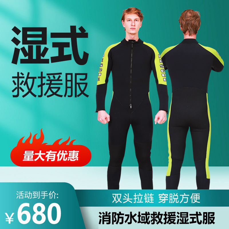 水尚 水域救援湿式服消防员湿式水域救援防护服 NRS连体湿式服