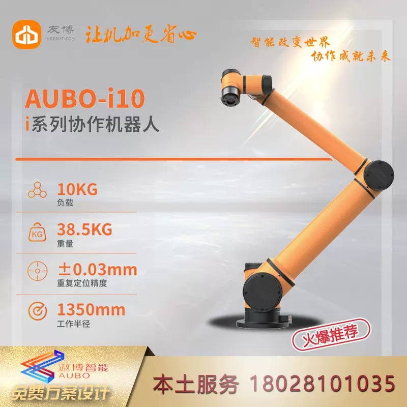 遨博协作机器人AUBO-i10 拖动示教 10公斤桌面机械臂