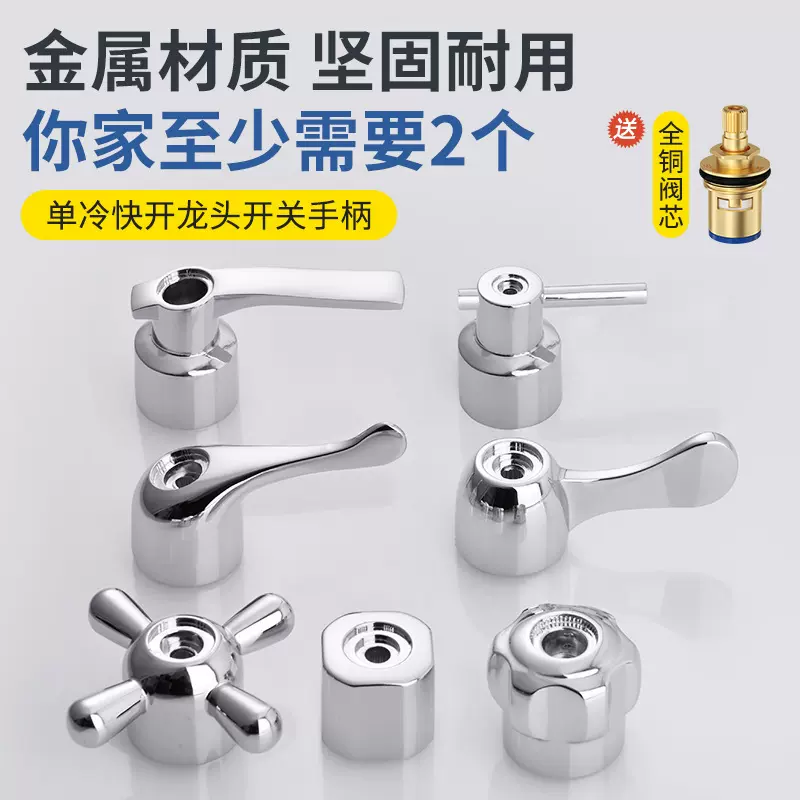 亚马逊面盆水龙头手柄手轮开关配件三角阀洗衣机快开单冷菜盆把手