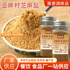 芝麻盐调味料烧烤调料烤肉炸串蘸料现炒现撵瓶装即食亚麻籽芝麻盐