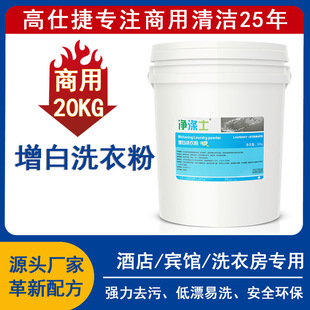 Commercial whitening washing powder economical 20KG large barrel Hotel Hotel laundry room special detergent manufacturer