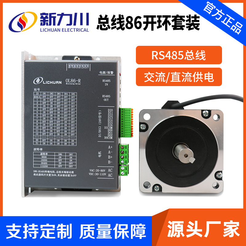 总线型步进电机开环86套装 RS485大扭矩多轴联系反馈驱动器控制器